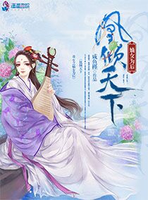 凰倾天下：重生之嫡女为后