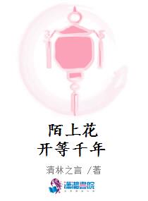 陌上花开等千年