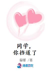 同学，你挡道了