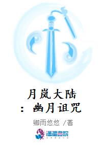 月岚大陆：幽月诅咒