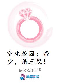 重生校园：帝少，请三思！