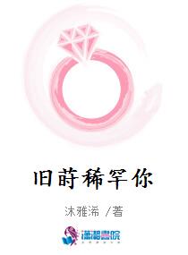 旧莳稀罕你
