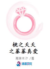 桃之夭夭之蓁蓁真爱