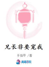 兄长非要宠我