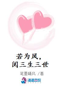 若为风，阅三生三世