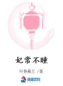 妃常不瞳