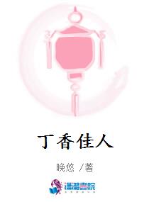 丁香佳人
