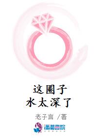 这圈子水太深了