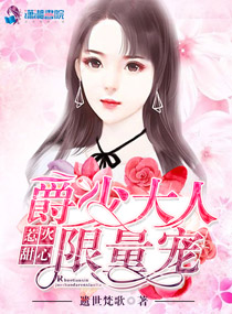 惹火甜心之爵少大人限量宠