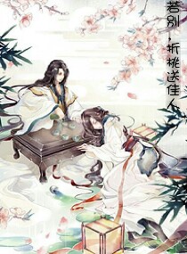 红尘桃花仙