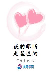 我的眼睛是蓝色的