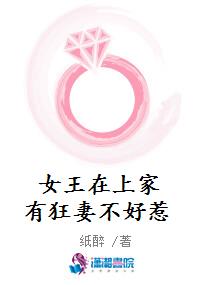 女王在上家有狂妻不好惹