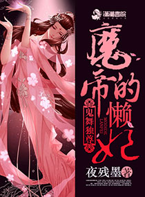 鬼舞独尊：魔帝的懒妃