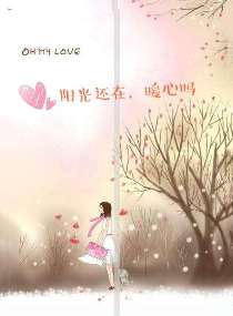 阳光还在，暖心吗