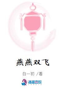 燕燕双飞