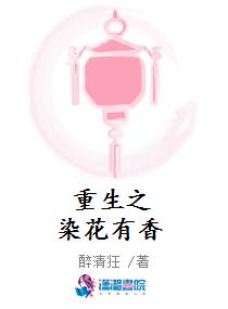 重生之染花有香