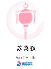 苏离弦