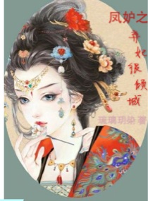 凤妒之弃妃很倾城