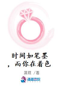 时间如笔墨，而你在着色