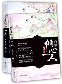 只愿倾心一人