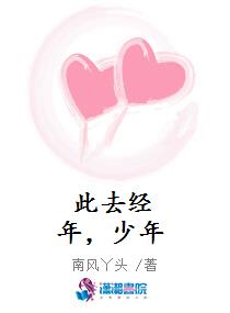 此去经年，少年