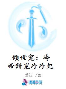 倾世宠：冷帝甜宠冷冷妃