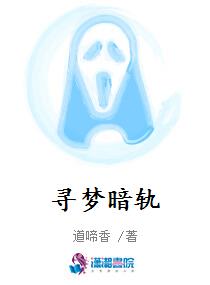 寻梦暗轨