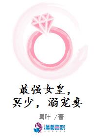 最强女皇，冥少，溺宠妻