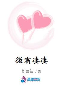 微霜凄凄