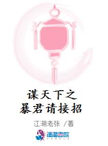 谋天下之暴君请接招