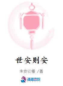 世安则安