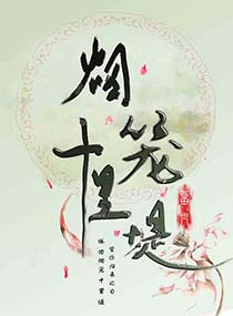 烟笼十里堤