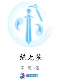 绝无笙