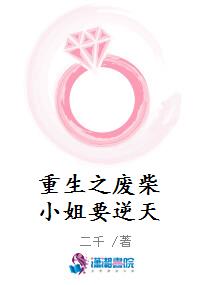 重生之废柴小姐要逆天