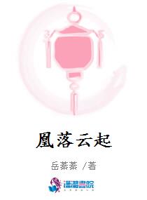 凰落云起