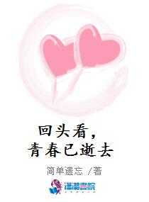 回头看，青春已逝去