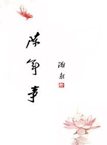 陈年事