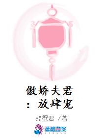 傲娇夫君：放肆宠