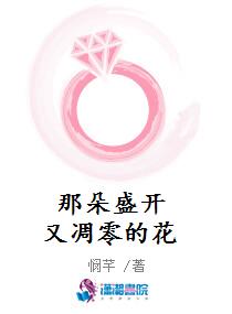 那朵盛开又凋零的花