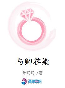 与卿荏染
