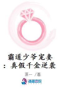 霸道少爷宠妻：真假千金逆袭