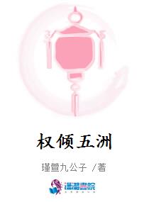 权倾五洲