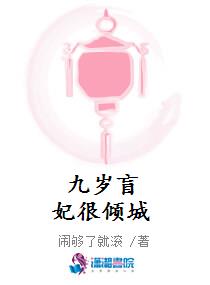 九岁盲妃很倾城