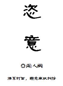 恣意