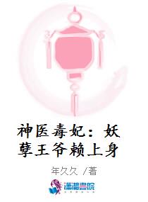 神医毒妃：妖孽王爷赖上身