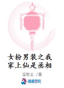 女扮男装之我家上仙是丞相