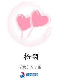 拾羽