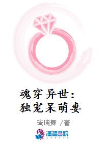 魂穿异世：独宠呆萌妻