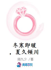 冬寒即暖，夏久倾川