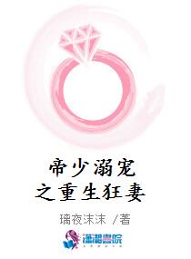 帝少溺宠之重生狂妻